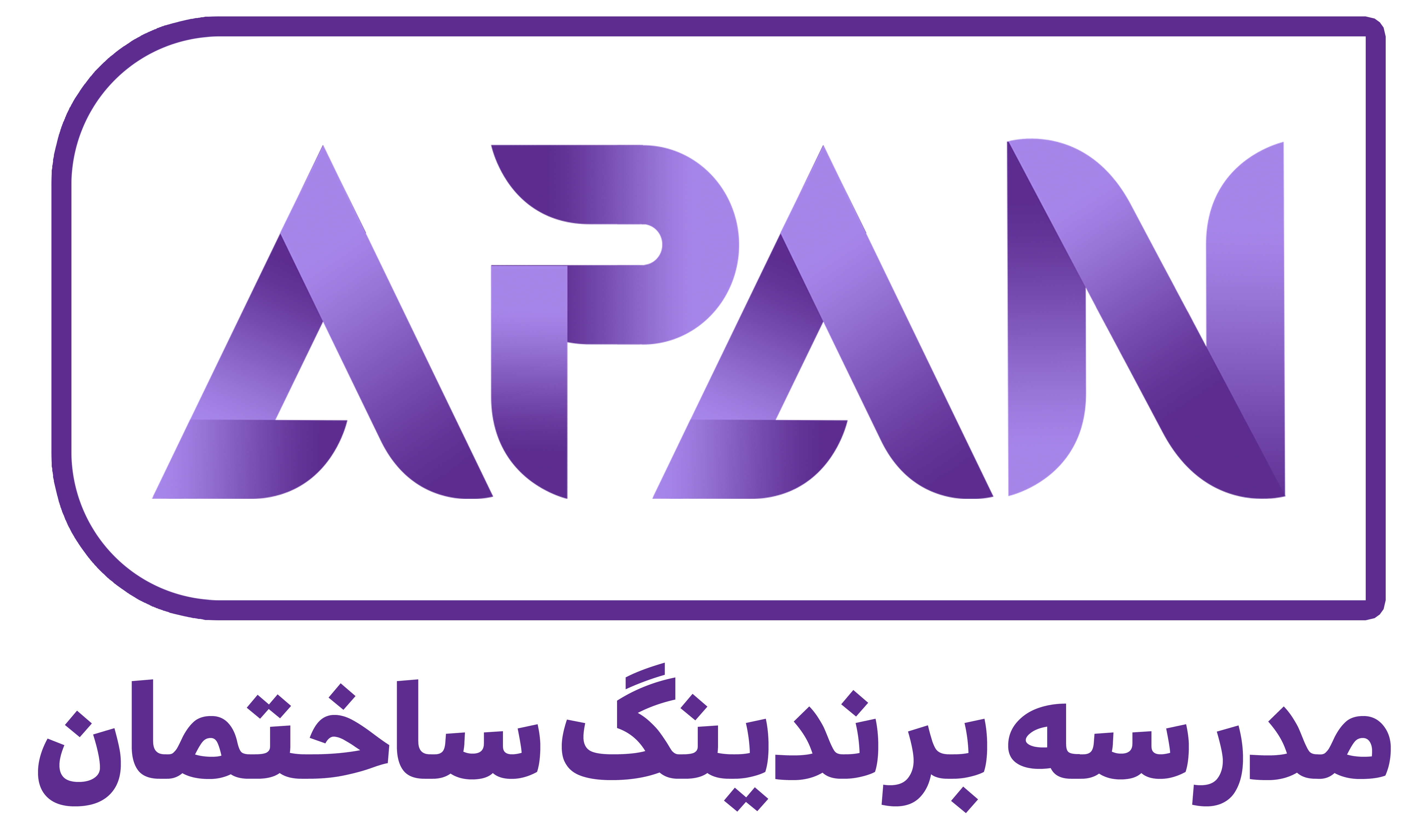 اولین نشست از هم اندیشی های آپان برگزار شد