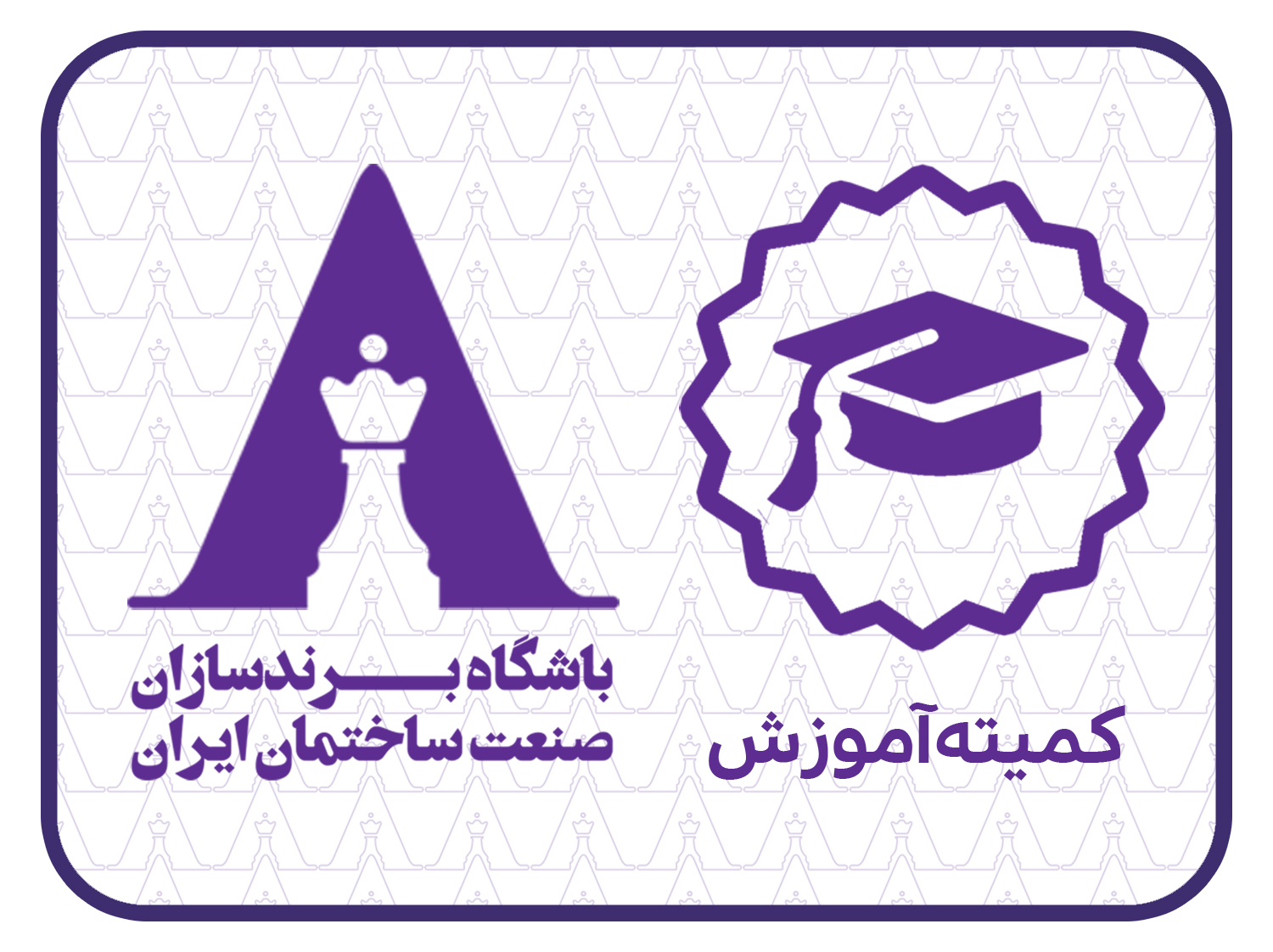 آیین نامه آموزش و ارتقاء علمی و حرفه ای باشگاه تصویب شد