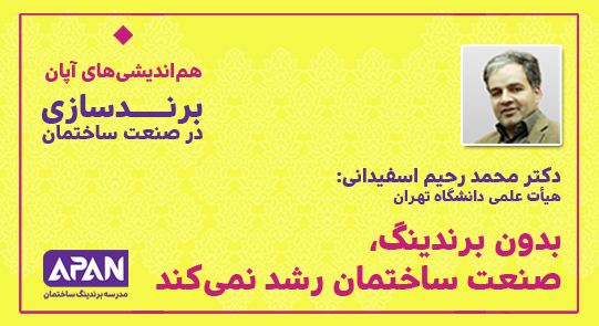 بدون برندینگ، صنعت ساختمان رشد نمی کند