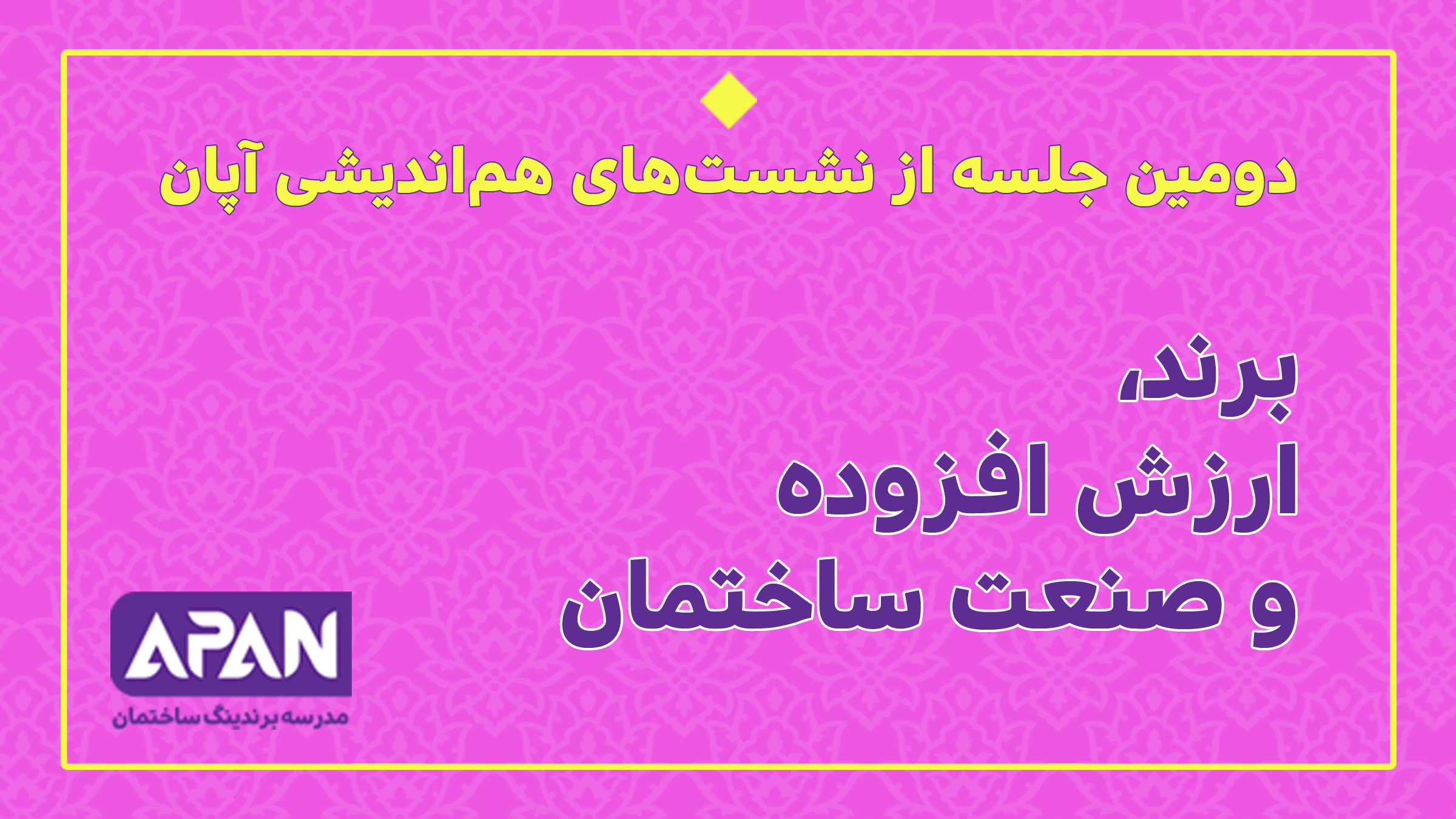 ضعف بازیگران صنعت ساختمان، دلیل اصلی در عدم توجه به برندسازی است