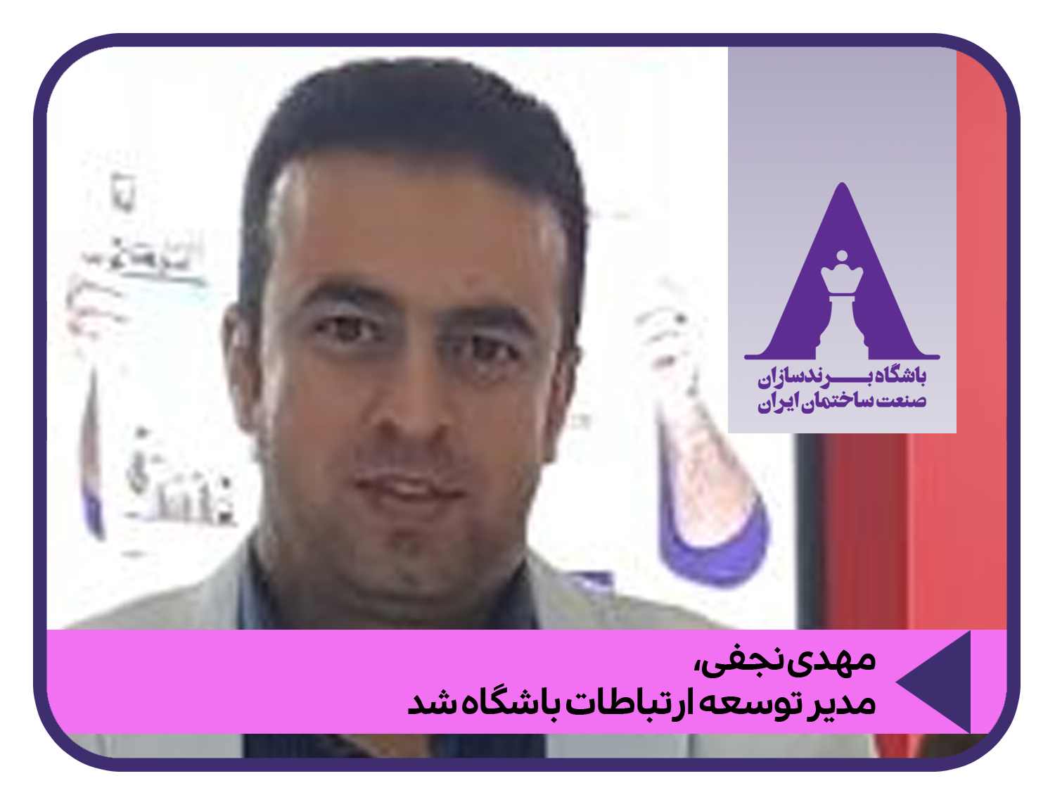 انتصاب مدیر توسعه ارتباطات در باشگاه