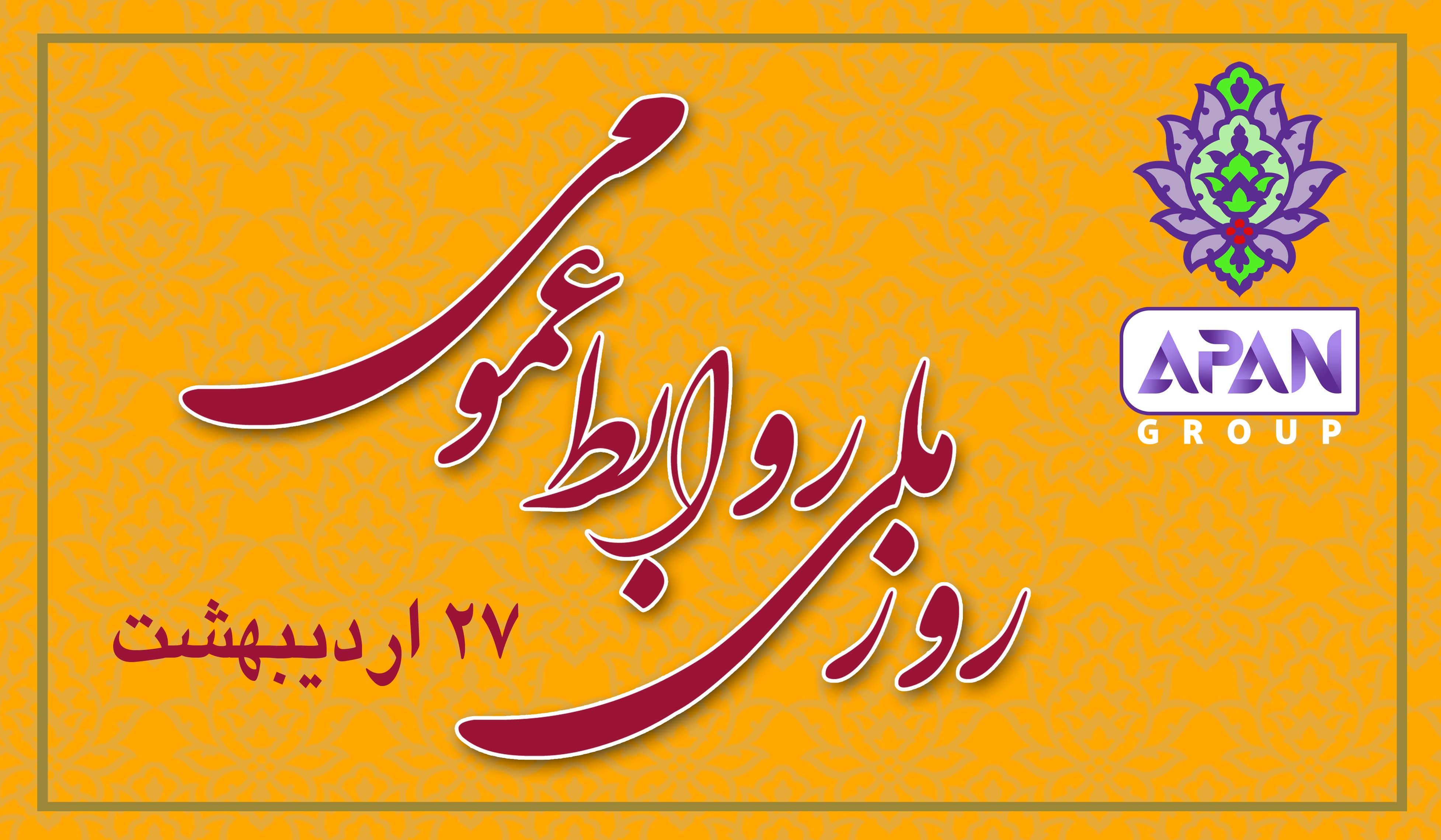 پایان عصر پوپولیسم رسانه ای، پیش به سوی حرفه ای گری در روابط عمومی