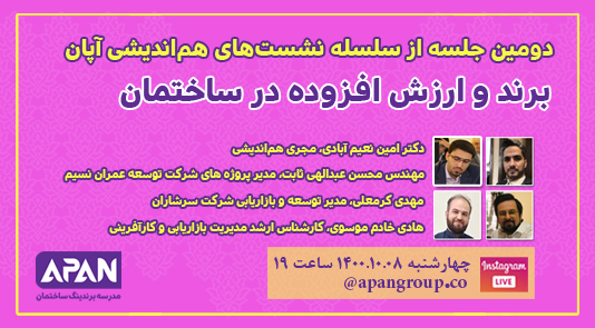 دومین نشست هم اندیشی های آپان