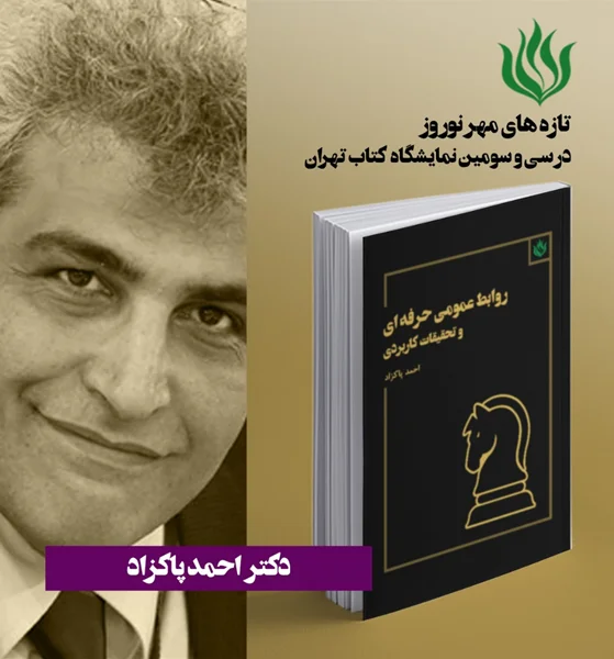 حضور کتاب روابط عمومی حرفه ای و تحقیقات کاربردی در نمایشگاه کتاب تهران